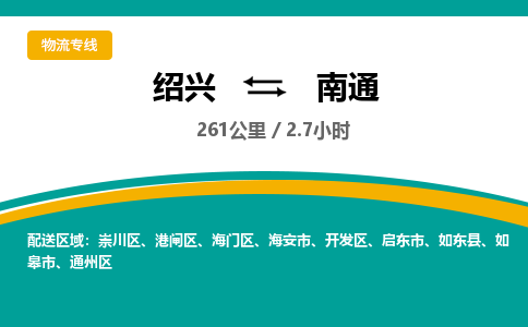 绍兴到南通物流专线诚信立足|绍兴到南通货运公司