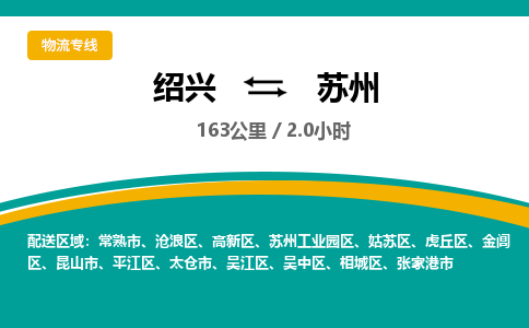 绍兴到苏州物流专线诚信立足|绍兴到苏州货运公司