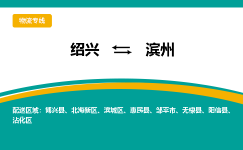 绍兴到滨州物流专线诚信立足|绍兴到滨州货运公司