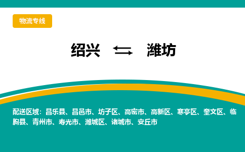 绍兴到潍坊物流专线诚信立足|绍兴到潍坊货运公司