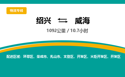 绍兴到威海物流专线诚信立足|绍兴到威海货运公司