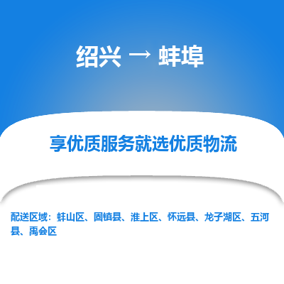 绍兴到蚌埠物流专线诚信立足|绍兴到蚌埠货运公司