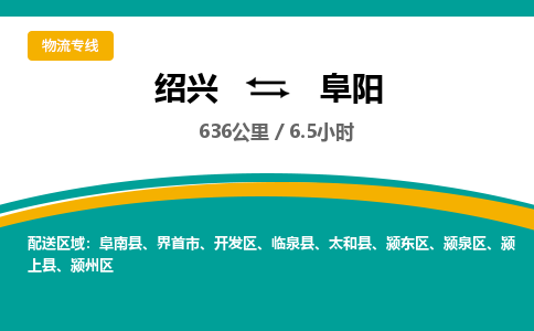 绍兴到阜阳物流专线诚信立足|绍兴到阜阳货运公司