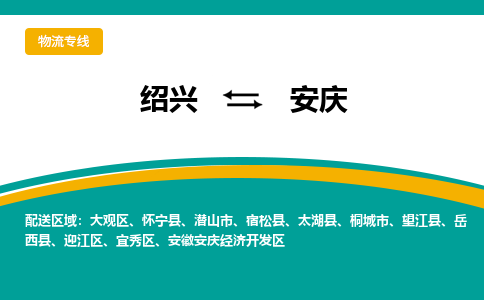 绍兴到安庆物流专线诚信立足|绍兴到安庆货运公司