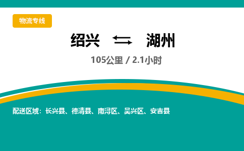 绍兴到湖州物流专线诚信立足|绍兴到湖州货运公司