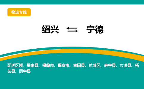 绍兴到宁德物流专线诚信立足|绍兴到宁德货运公司