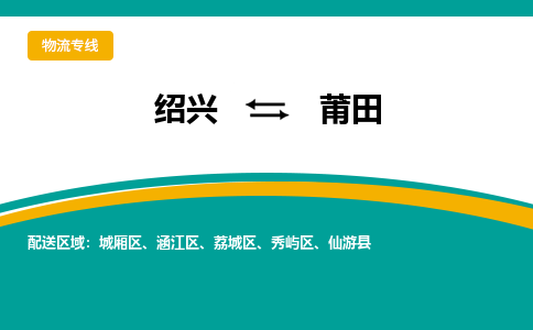 绍兴到莆田物流专线诚信立足|绍兴到莆田货运公司