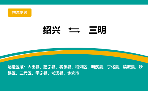 绍兴到三明物流专线诚信立足|绍兴到三明货运公司