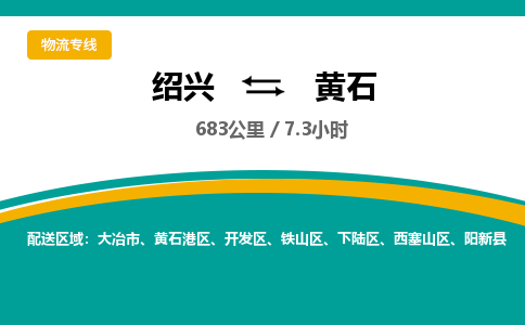 绍兴到黄石物流专线诚信立足|绍兴到黄石货运公司