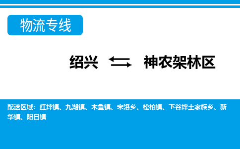 绍兴到神农架林区物流专线诚信立足|绍兴到神农架林区货运公司