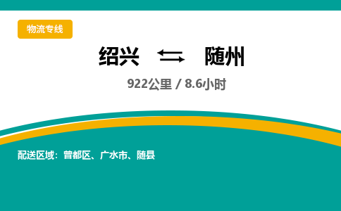 绍兴到随州物流专线诚信立足|绍兴到随州货运公司