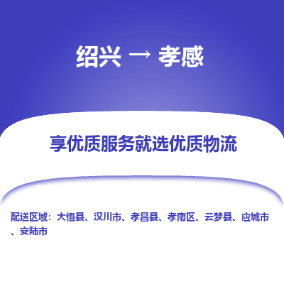 绍兴到孝感物流专线诚信立足|绍兴到孝感货运公司