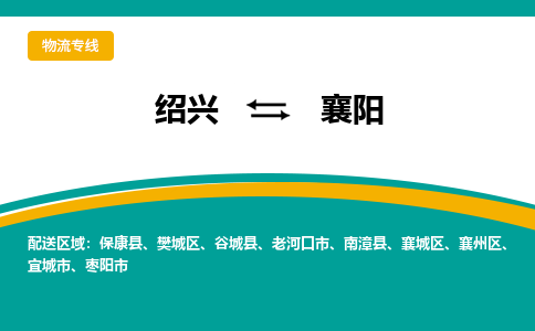 绍兴到襄阳物流专线诚信立足|绍兴到襄阳货运公司