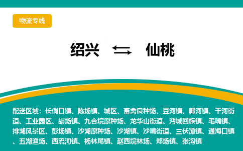 绍兴到仙桃物流专线诚信立足|绍兴到仙桃货运公司