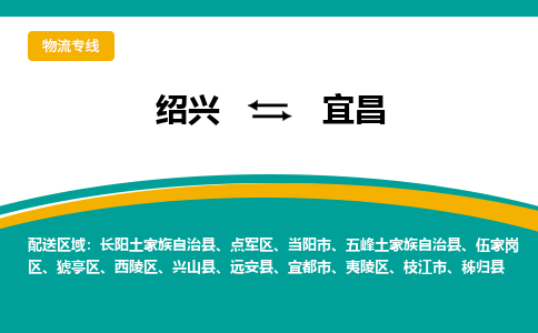 绍兴到宜昌物流专线诚信立足|绍兴到宜昌货运公司