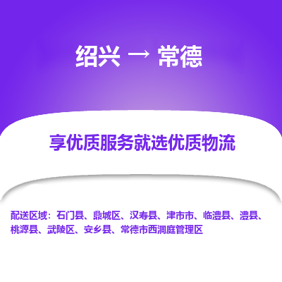 绍兴到常德物流专线诚信立足|绍兴到常德货运公司