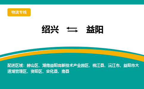 绍兴到益阳物流专线诚信立足|绍兴到益阳货运公司