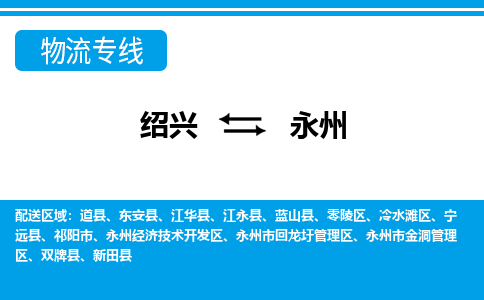 绍兴到永州物流专线诚信立足|绍兴到永州货运公司