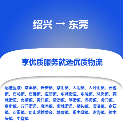 绍兴到东莞物流专线诚信立足|绍兴到东莞货运公司