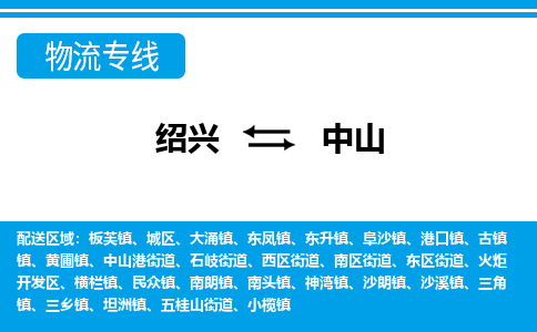 绍兴到中山物流专线诚信立足|绍兴到中山货运公司