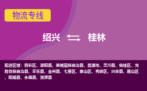 绍兴到桂林物流专线诚信立足|绍兴到桂林货运公司