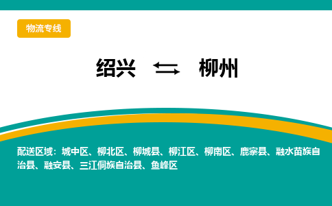 绍兴到柳州物流专线诚信立足|绍兴到柳州货运公司