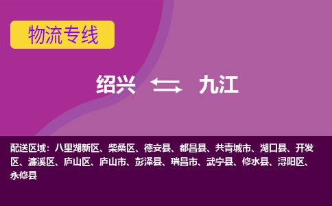 绍兴到九江物流专线诚信立足|绍兴到九江货运公司