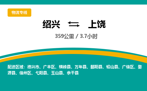 绍兴到上饶物流专线诚信立足|绍兴到上饶货运公司