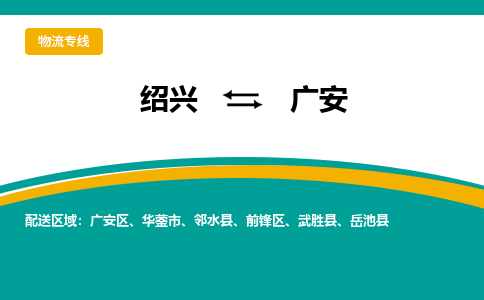 绍兴到广安物流专线诚信立足|绍兴到广安货运公司