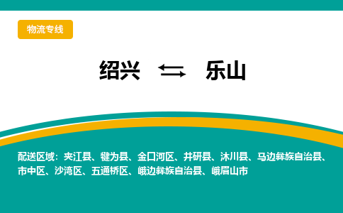 绍兴到乐山物流专线诚信立足|绍兴到乐山货运公司