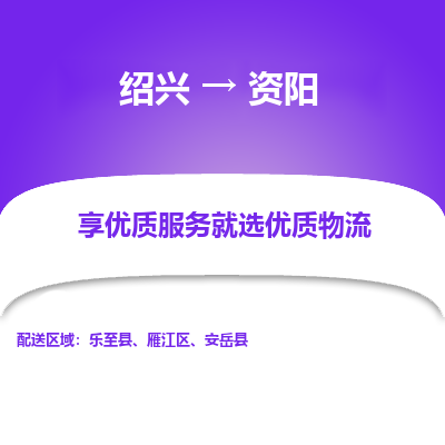 绍兴到资阳物流专线诚信立足|绍兴到资阳货运公司