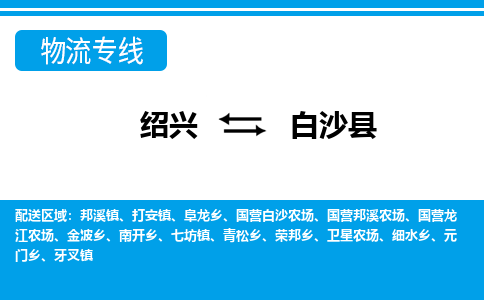 绍兴到白沙县物流专线诚信立足|绍兴到白沙县货运公司