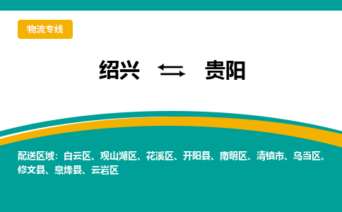 绍兴到贵阳物流专线诚信立足|绍兴到贵阳货运公司