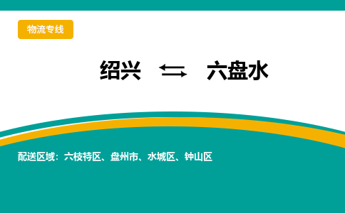 绍兴到六盘水物流专线诚信立足|绍兴到六盘水货运公司