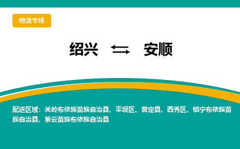 绍兴到安顺物流专线诚信立足|绍兴到安顺货运公司