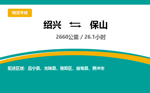 绍兴到保山物流专线诚信立足|绍兴到保山货运公司