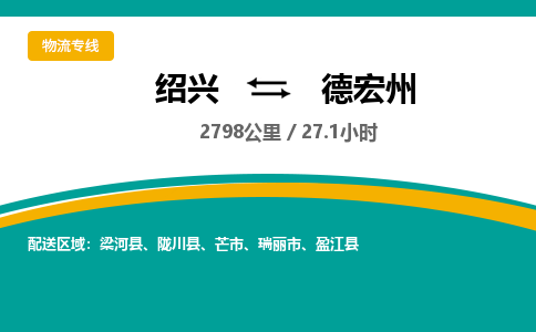 绍兴到德宏州物流专线诚信立足|绍兴到德宏州货运公司