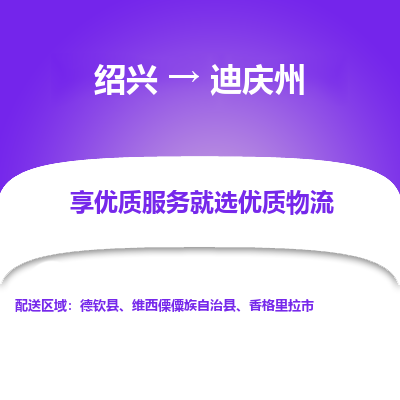 绍兴到迪庆州物流专线诚信立足|绍兴到迪庆州货运公司