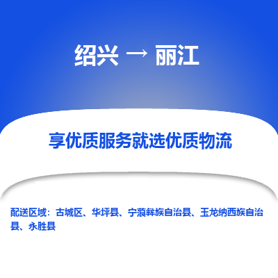 绍兴到丽江物流专线诚信立足|绍兴到丽江货运公司