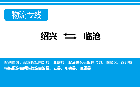 绍兴到临沧物流专线诚信立足|绍兴到临沧货运公司