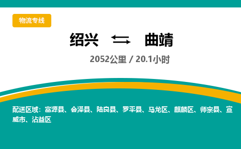 绍兴到曲靖物流专线诚信立足|绍兴到曲靖货运公司