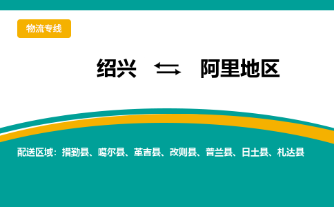 绍兴到阿里地区物流专线诚信立足|绍兴到阿里地区货运公司