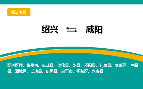 绍兴到咸阳物流专线诚信立足|绍兴到咸阳货运公司