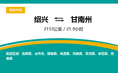 绍兴到甘南州物流专线诚信立足|绍兴到甘南州货运公司