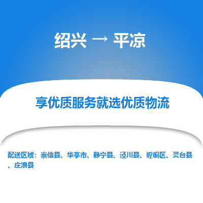 绍兴到平凉物流专线诚信立足|绍兴到平凉货运公司