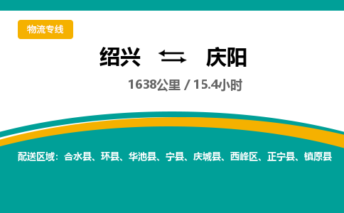 绍兴到庆阳物流专线诚信立足|绍兴到庆阳货运公司