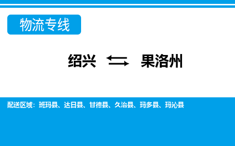 绍兴到果洛州物流专线诚信立足|绍兴到果洛州货运公司