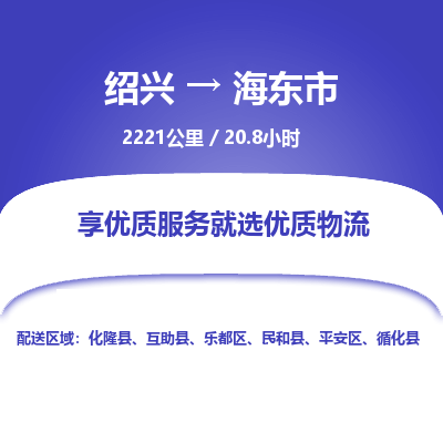 绍兴到海东市物流专线诚信立足|绍兴到海东市货运公司