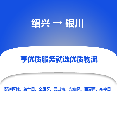 绍兴到银川物流专线诚信立足|绍兴到银川货运公司