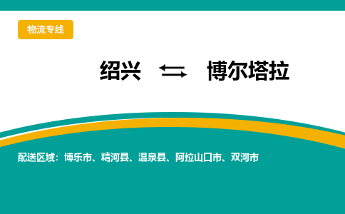 绍兴到博尔塔拉物流专线诚信立足|绍兴到博尔塔拉货运公司